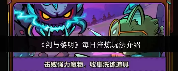 《剑与黎明》每日淬炼玩法介绍