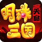 明珠三国官方版