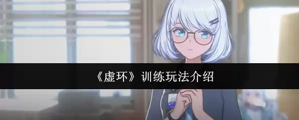 《虚环》训练系统入门指引