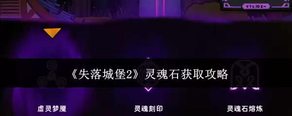 《失落城堡2》灵魂石获取攻略