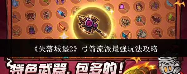 《失落城堡2》弓弩流派最强玩法攻略