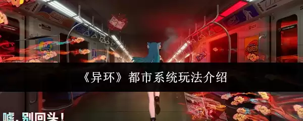 《异环》都市系统玩法介绍