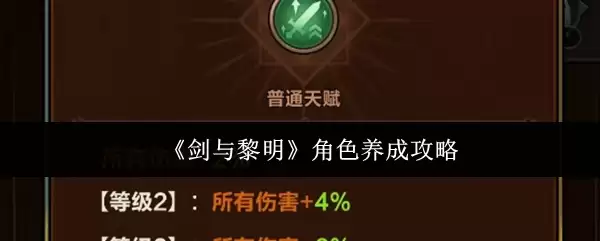 《剑与黎明》角色养成攻略