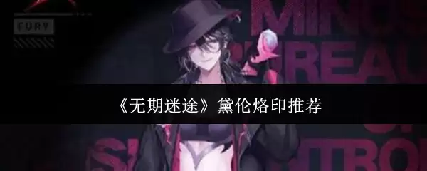黛伦烙印推荐：无期迷途烙印系统深度搭配指南
