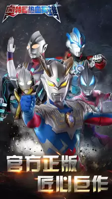 奥特曼热血英雄 