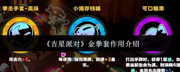 《吉星派对》金拳套作用介绍