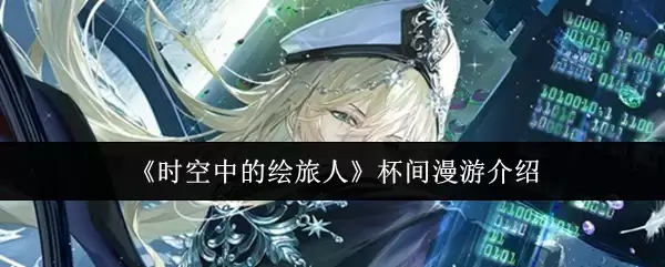 杯间漫游时空：绘旅人中的奇妙场景体验