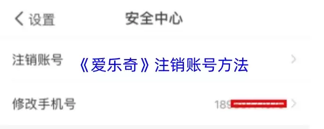 《爱乐奇》注销账号方法