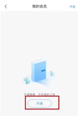 《爱乐奇》会员开通按钮示意图