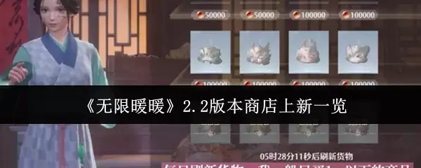 《无限暖暖》2.2版本商店上新一览