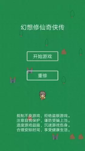 幻想修仙奇侠传