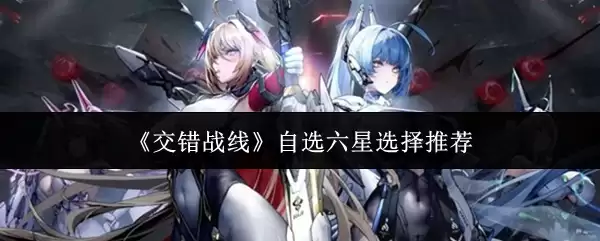 《交错战线》自选六星选择推荐