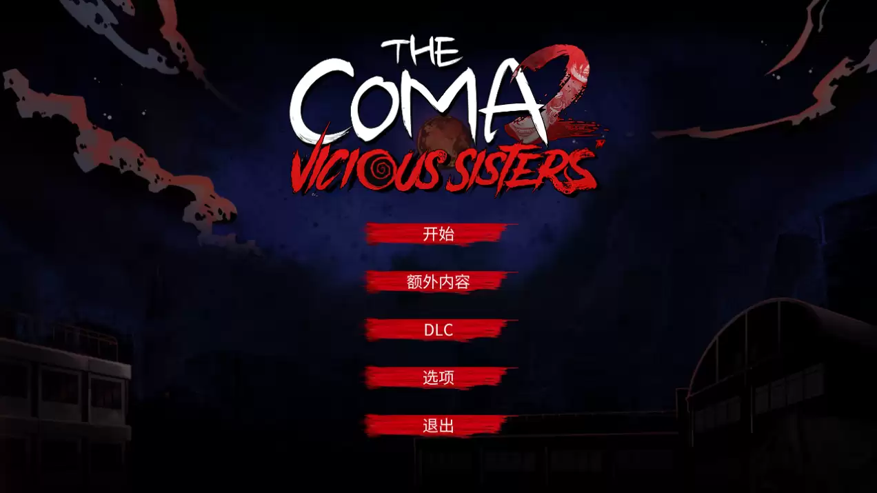 昏迷2恶毒姐妹最新版