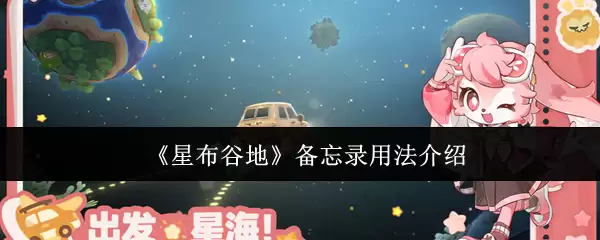 《星布谷地》备忘录用法介绍