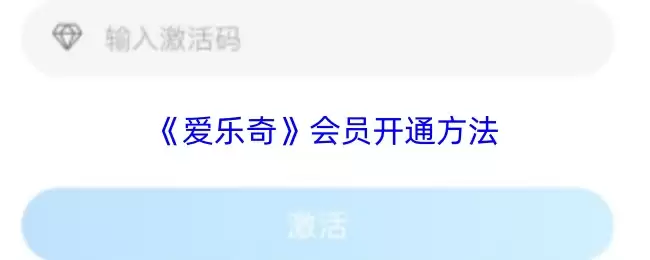 《爱乐奇》会员开通核心步骤总览
