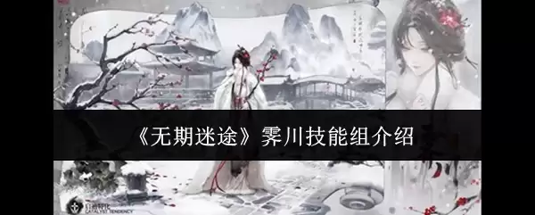 《无限迷途》隼川技能组介绍