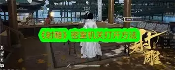 射雕英雄传手游团队协作破解密室机关