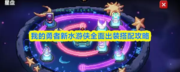 新水游侠全攻略：出装组合与实战搭配解析