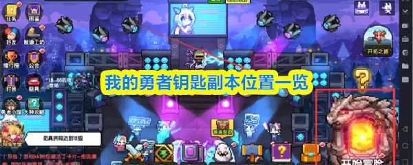 《我的勇者》钥匙副本地图详解：位置速查指南