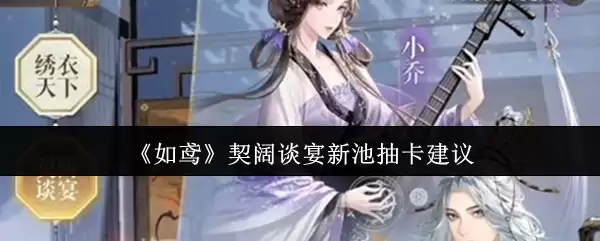 《如鸦》契阔谈宴新池抽卡建议