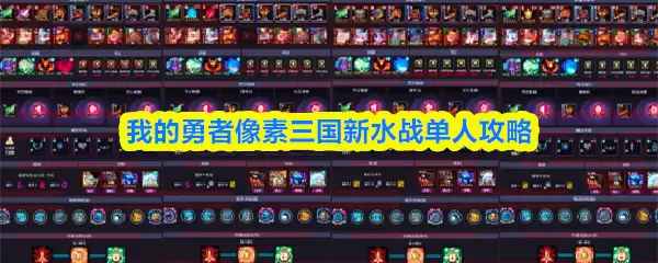 像素三国新水战单人攻略：轻松通关技巧详解