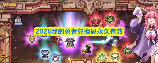 2026我的勇士兑换码与礼包码永久有效获取指南