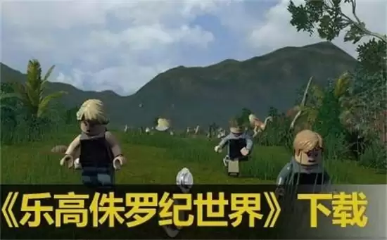乐高侏罗纪世界