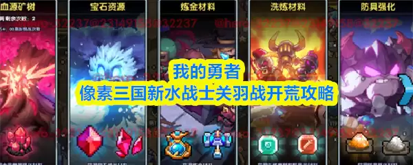 关羽开荒攻略：新手战士像素三国开荒技巧与配队指南