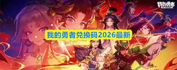 2026我的勇士礼包兑换码最新入口与领取指南