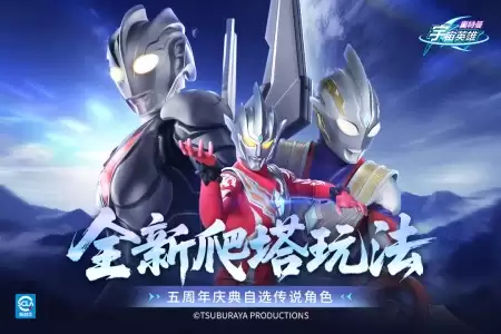 奥特曼宇宙英雄官方版