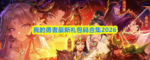 《我的勇者》最新礼包码合集（2026版）：获取与兑换指南