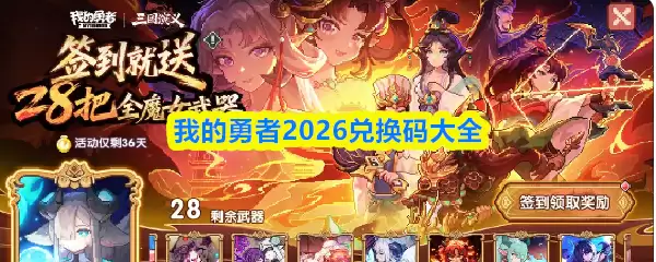 我的勇者2026兑换码大全与获取攻略