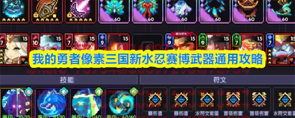 像素三国新水忍武器全解析：赛博武具通用实战攻略