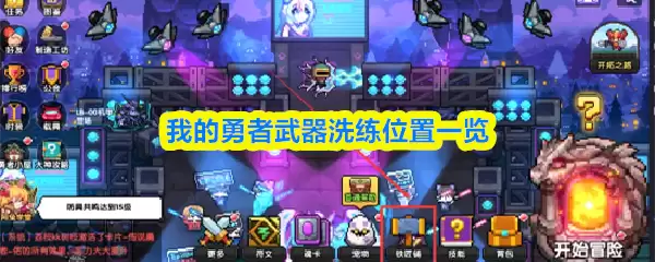 我的勇者武器洗练位置在哪儿？查看全部洗练点
