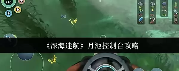 《深海迷航》月池控制台攻略