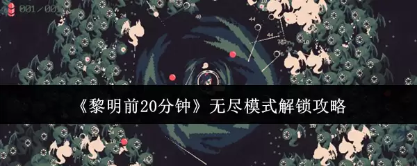 黎明前20分钟：无尽模式的详细解锁攻略