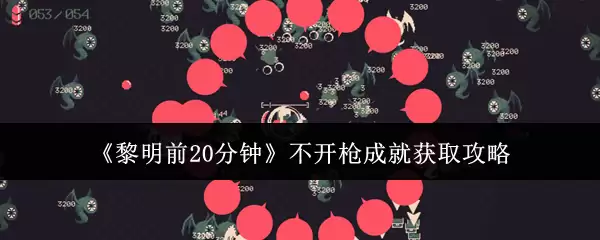 黎明前20分钟不开枪成就获取攻略