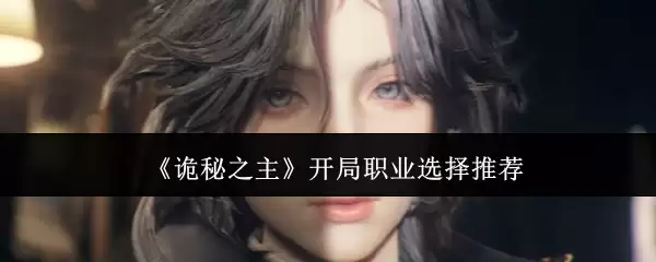 诡异之主开局职业推荐：新手必选的3大强势流派