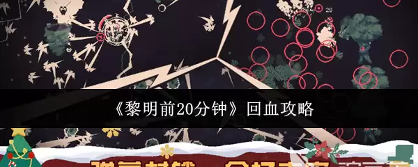 黎明前20分钟回血攻略：高效打法与技巧解析