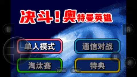 奥特曼之激斗英雄