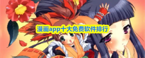 十大免费漫画APP盘点：精选好用软件推荐