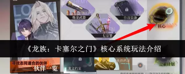 《龙族:卡塞尔之门》核心系统玩法介绍