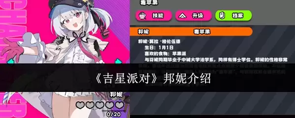 《吉星派对》邦尼介绍