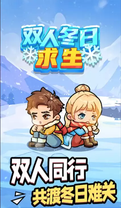 双人冬日求生