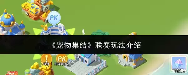 《宠物集结》联赛玩法介绍