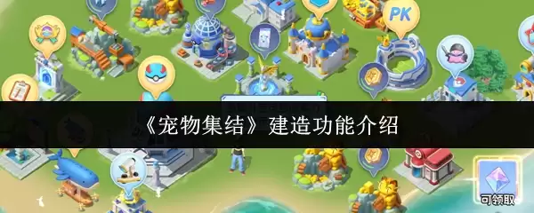 《宠物集结》建造功能介绍