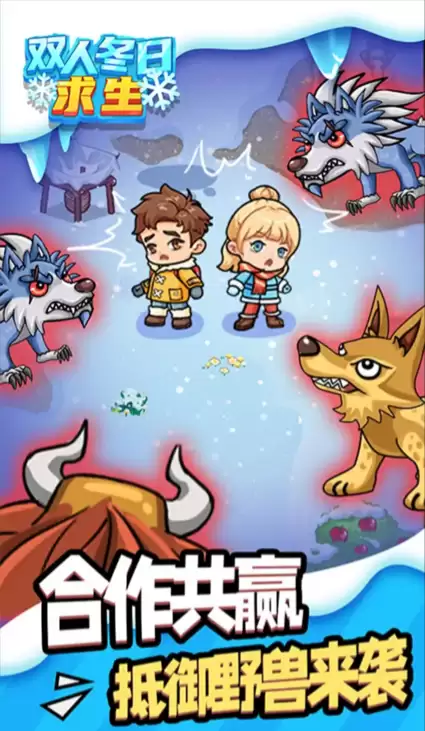 双人冬日求生