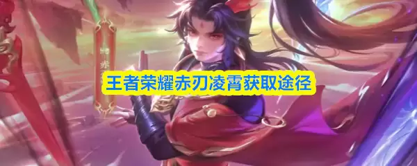 王者荣耀赤刃凌霄皮肤展示