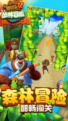 熊出没丛林冒险