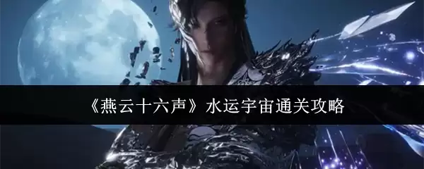 燕云十六声水运宇宙关卡示意图